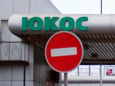 Гаагский суд отменил решение о выплате акционерам ЮКОСа 50 млрд долларов