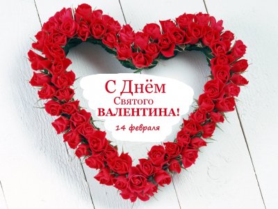 Поздравления на праздник «День святого Валентина (день влюбленных)» (жене)