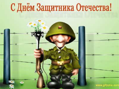 Прикольные поздравительные открытки с 23 февраля и смешные картинки ко дню защитника Отечества