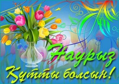 Поздравления на казахском женщинам и детям