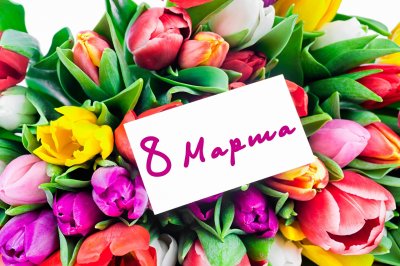 8 марта 9 марта фото