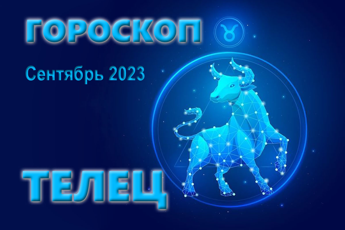 Гороскоп телец месяц сентябрь