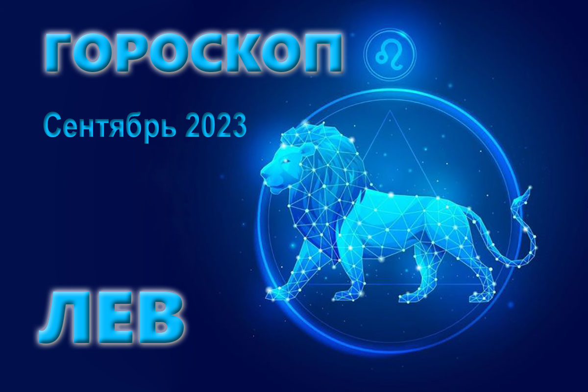 Сентябрь Лев. Гороскоп львам 09 02 24. Лев зодиака картинки