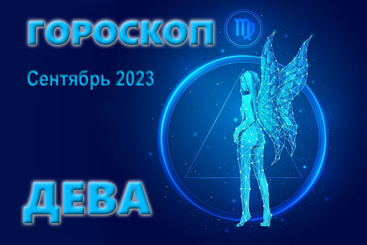 Дева Гороскоп на месяц Сентябрь 2023 года Информинг Информируем о главном 8479