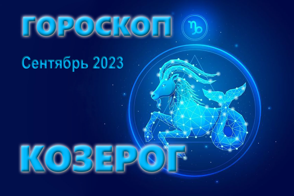 Гороскоп козерог на сентябрь 2024. Козерог месяц. Знаки козерога по месяцам. Козерог какой месяц. Гороскоп Козерог 17 января.