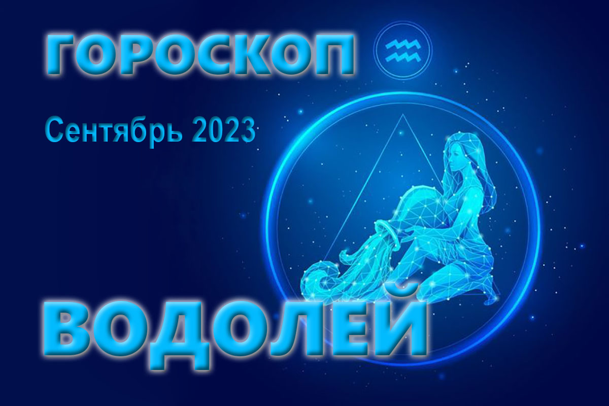 Гороскоп на сентябрь водолей женщина 2024