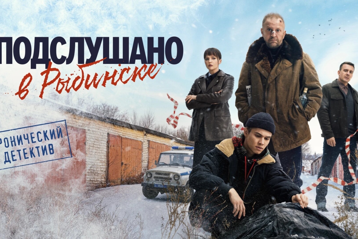 Премьеру российского сериала «Подслушано в Рыбинске» перенесли