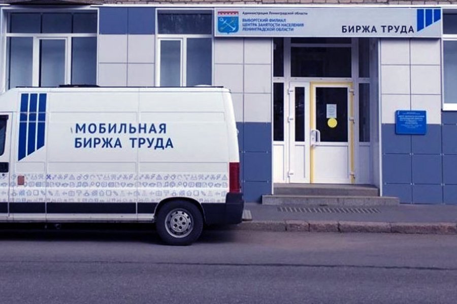 Почти одиннадцать с половиной тысяч жителей Ленинградской области нашли работу через региональную службу занятости