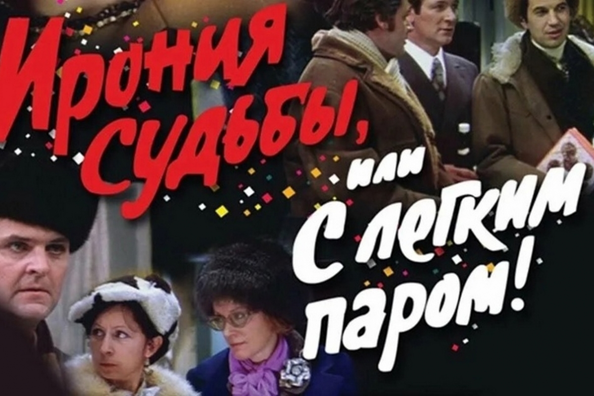 Ирония судьбы слова. Ирония судьбы, или c легким паром! (1975). Ирония судьбы 1975. Ирония судьбы Постер 1975.